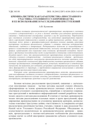 КРИМИНАЛИСТИЧЕСКАЯ ХАРАКТЕРИСТИКА ИНОСТРАННОГО УЧАСТНИКА УГОЛОВНОГО СУДОПРОИЗВОДСТВА И ЕЕ ИСПОЛЬЗОВАНИЕ В РАССЛЕДОВАНИИ ПРЕСТУПЛЕНИЙ