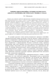 УНИФИКАЦИЯ ПОНЯТИЙНО-ТЕРМИНОЛОГИЧЕСКОГО АППАРАТА В КРИМИНАЛИСТИЧЕСКОМ УЧЕНИИ О СЛЕДАХ