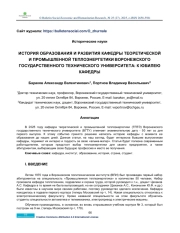 HISTORY OF FORMATION AND DEVELOPMENT OF THE DEPARTMENT OF THEORETICAL AND INDUSTRIAL HEAT POWER ENGINEERING OF VORONEZH STATE TECHNICAL UNIVERSITY: TO THE ANNIVERSARY OF THE DEPARTMENT