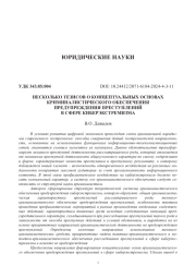 НЕСКОЛЬКО ТЕЗИСОВ О КОНЦЕПТУАЛЬНЫХ ОСНОВАХ КРИМИНАЛИСТИЧЕСКОГО ОБЕСПЕЧЕНИЯ ПРЕДУПРЕЖДЕНИЯ ПРЕСТУПЛЕНИЙ В СФЕРЕ КИБЕРЭКСТРЕМИЗМА
