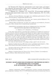 МОМЕНТ ОКОНЧАНИЯ ВОВЛЕЧЕНИЯ НЕСОВЕРШЕННОЛЕТНЕГО В СОВЕРШЕНИЕ ПРЕСТУПЛЕНИЯ ИЛИ АНТИОБЩЕСТВЕННЫХ ДЕЙСТВИЙ