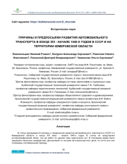 REASONS AND PREREQUISITES FOR THE DEVELOPMENT OF ROAD TRANSPORT IN THE LATE XIX - EARLY 1940-S IN THE USSR AND IN THE KEMEROVO REGION