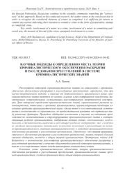 НАУЧНЫЕ ПОДХОДЫ К ОПРЕДЕЛЕНИЮ МЕСТА ТЕОРИИ КРИМИНАЛИСТИЧЕСКОГО ОБЕСПЕЧЕНИЯ РАСКРЫТИЯ И РАССЛЕДОВАНИЯ ПРЕСТУПЛЕНИЙ В СИСТЕМЕ КРИМИНАЛИСТИЧЕСКИХ ЗНАНИЙ