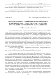 НЕКОТОРЫЕ АСПЕКТЫ СОВЕРШЕНСТВОВАНИЯ ТАКТИКИ ПРОВЕДЕНИЯ ОЧНОЙ СТАВКИ В ХОДЕ РАССЛЕДОВАНИЯ ПРЕСТУПЛЕНИЙ КОРРУПЦИОННОЙ НАПРАВЛЕННОСТИ