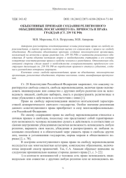 ОБЪЕКТИВНЫЕ ПРИЗНАКИ СОЗДАНИЯ РЕЛИГИОЗНОГО ОБЪЕДИНЕНИЯ, ПОСЯГАЮЩЕГО НА ЛИЧНОСТЬ И ПРАВА ГРАЖДАН (СТ. 239 УК РФ)