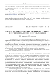 КРИМИНАЛИСТИЧЕСКОЕ ЗНАЧЕНИЕ ПРЕДМЕТА ПРЕСТУПЛЕНИЯ В КОНТЕКСТЕ НЕЗАКОННОГО ОБОРОТА НАРКОТИКОВ