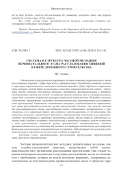 СИСТЕМА И СТРУКТУРА ЧАСТНОЙ МЕТОДИКИ ПЕРВОНАЧАЛЬНОГО ЭТАПА РАССЛЕДОВАНИЯ ХИЩЕНИЙ В СФЕРЕ ДОРОЖНОГО СТРОИТЕЛЬСТВА