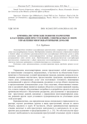КРИМИНАЛИСТИЧЕСКИЕ ПОНЯТИЕ И КРИТЕРИИ КЛАССИФИКАЦИИ ПРЕСТУПЛЕНИЙ, СОВЕРШАЕМЫХ В СФЕРЕ УПРАВЛЕНИЯ МНОГОКВАРТИРНЫМИ ДОМАМИ
