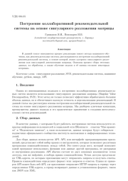 Построение коллаборативной рекомендательной системы на основе сингулярного разложения матрицы