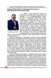 ВКЛАД СЕРГЕЯ ШОЙГУ В ГУМАНИТАРНУЮ НАУКУ И ОБРАЗОВАНИЕ РЕСПУБЛИКИ ТЫВА