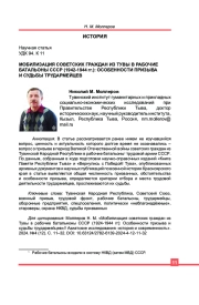 МОБИЛИЗАЦИЯ СОВЕТСКИХ ГРАЖДАН ИЗ ТУВЫ В РАБОЧИЕ БАТАЛЬОНЫ СССР (1942-1944 гг.): ОСОБЕННОСТИ ПРИЗЫВА И СУДЬБЫ ТРУДАРМЕЙЦЕВ
