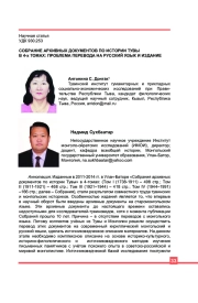 СОБРАНИЕ АРХИВНЫХ ДОКУМЕНТОВ ПО ИСТОРИИ ТУВЫ В 4-х ТОМАХ: ПРОБЛЕМА ПЕРЕВОДА НА РУССКИЙ ЯЗЫК И ИЗДАНИЕ
