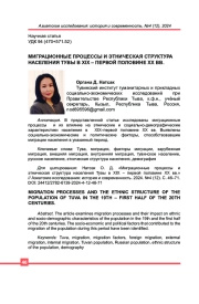 МИГРАЦИОННЫЕ ПРОЦЕССЫ И ЭТНИЧЕСКАЯ СТРУКТУРА НАСЕЛЕНИЯ ТУВЫ В XIX – ПЕРВОЙ ПОЛОВИНЕ XX ВВ.