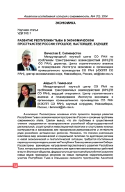 РАЗВИТИЕ РЕСПУБЛИКИ ТЫВА В ЭКОНОМИЧЕСКОМ ПРОСТРАНСТВЕ РОССИИ: ПРОШЛОЕ, НАСТОЯЩЕЕ, БУДУЩЕЕ