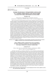 НОВЫЕ ПОДХОДЫ К УПРАВЛЕНИЮ ДОХОДАМИ В УСЛОВИЯХ ЦИФРОВОЙ ТРАНСФОРМАЦИИ ТЕЛЕКОММУНИКАЦИОННЫХ КОМПАНИЙ