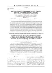 К ВОПРОСУ О ПРИВЛЕЧЕНИИ КИТАЙСКИХ ПРЯМЫХ ИНОСТРАННЫХ ИНВЕСТИЦИЙ В РОССИЮ В УСЛОВИЯХ СНИЖЕНИЯ РОЛИ ПОТОКОВ ПРЯМЫХ ИНОСТРАННЫХ ИНВЕСТИЦИЙ В РАЗВИТИИ МИРОВОЙ ЭКОНОМИКИ