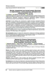 Методы определения расстояний между объектами по видеозаписям с использованием географических информационных систем
