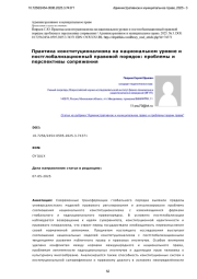 Практика конституционализма на национальном уровне и постглобализационный правовой порядок: проблемы и перспективы сопряжения