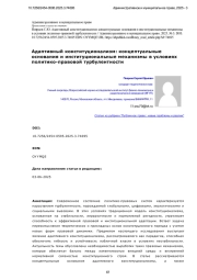 Адаптивный конституционализм: концептуальные основания и институциональные механизмы в условиях политико-правовой турбулентности