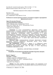 Особенности оценки производственного потенциала аграрного предприятия (финансовый аспект)