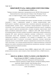 ЦИФРОВОЙ РУБЛЬ: ОЖИДАНИЯ И ПЕРСПЕКТИВЫ