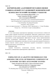 ФОРМИРОВАНИЕ АДАПТИВНОЙ МЕТОДИКИ ОЦЕНКИ УРОВНЯ КАДРОВОЙ СОСТАВЛЯЮЩЕЙ ЭКОНОМИЧЕСКОЙ БЕЗОПАСНОСТИ ХОЗЯЙСТВУЮЩИХ СУБЪЕКТОВ