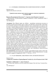 Сравнительная оценка сортов ярового рапса по комплексу признаков в условиях ЦЧР
