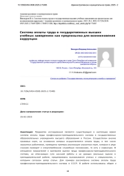 Система оплаты труда в государственных высших учебных заведениях как предпосылка для возникновения коррупции
