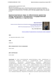 Административные меры по обеспечению равенства между мужчинами и женщинами в государственной службе: проблемы и перспективы