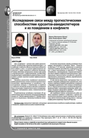 ИССЛЕДОВАНИЕ СВЯЗИ МЕЖДУ ПРОГНОСТИЧЕСКИМИ СПОСОБНОСТЯМИ КУРСАНТОВ-АВИАДИСПЕТЧЕРОВ И ИХ ПОВЕДЕНИЕМ В КОНФЛИКТЕ