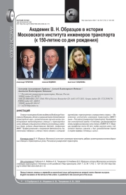 АКАДЕМИК В. Н. ОБРАЗЦОВ В ИСТОРИИ МОСКОВСКОГО ИНСТИТУТА ИНЖЕНЕРОВ ТРАНСПОРТА (К 150-ЛЕТИЮ СО ДНЯ РОЖДЕНИЯ)