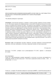 ПРОГНОЗИРОВАНИЕ ВЛИЯНИЯ ИННОВАЦИЙ В ЛОГИСТИКЕ НА СИСТЕМЫ ГРУЗОПЕРЕВОЗОК И УПРАВЛЕНИЕ ЦЕПЯМИ ПОСТАВОК ПРОДУКЦИИ