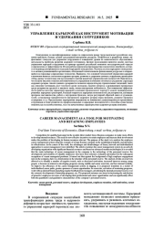 УПРАВЛЕНИЕ КАРЬЕРОЙ КАК ИНСТРУМЕНТ МОТИВАЦИИ И УДЕРЖАНИЯ СОТРУДНИКОВ