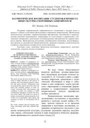 ПАТРИОТИЧЕСКОЕ ВОСПИТАНИЕ СТУДЕНТОВ В ПРОЦЕССЕ ФИЗКУЛЬТУРНО-СПОРТИВНЫХ ЗАНЯТИЙ В ВУЗЕ
