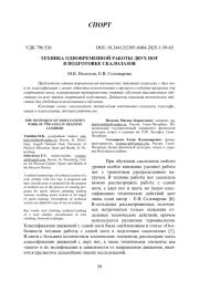 ТЕХНИКА ОДНОВРЕМЕННОЙ РАБОТЫ ДВУХ НОГ В ПОДГОТОВКЕ СКАЛОЛАЗОВ