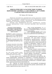 КИНЕМАТИЧЕСКИЕ ХАРАКТЕРИСТИКИ ТЕХНИКИ ВЫПОЛНЕНИЯ ЭЛЕМЕНТА "САЛЬТО ВПЕРЕД С БЕТТАРИНИ" В АКРОБАТИЧЕСКОМ РОК-Н-РОЛЛЕ