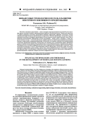 ФИНАНСОВЫЕ ТЕХНОЛОГИИ И ИХ РОЛЬ В РАЗВИТИИ ИПОТЕЧНОГО ЖИЛИЩНОГО КРЕДИТОВАНИЯ