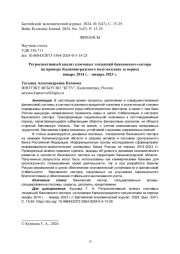 Ретроспективный анализ ключевых тенденций банковского сектора на примере Калининградского полуэксклава за период январь 2014 г. – январь 2023 г.