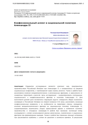 Конфессиональный аспект в национальной политике Александра II