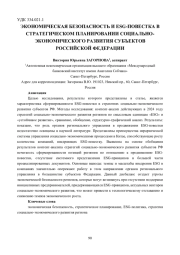 ЭКОНОМИЧЕСКАЯ БЕЗОПАСНОСТЬ И ESG-ПОВЕСТКА В СТРАТЕГИЧЕСКОМ ПЛАНИРОВАНИИ СОЦИАЛЬНО-ЭКОНОМИЧЕСКОГО РАЗВИТИЯ СУБЪЕКТОВ РОССИЙСКОЙ ФЕДЕРАЦИИ