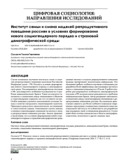 Институт семьи и смена моделей репродуктивного поведения россиян в условиях формирования нового социогендерного порядка и страновой демографической среды