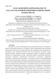 РОЛЬ ЭКОНОМИЧЕСКОЙ БЕЗОПАСНОСТИ ГОСУДАРСТВА В НОВОЙ КОНЦЕПЦИИ НАЦИОНАЛЬНОЙ БЕЗОПАСНОСТИ