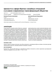 Ценности в сфере брачно-семейных отношений в условиях современных трансформаций общества