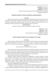 ИЗМЕНЕНИЕ КЛИМАТА И СЕЛЬСКОЕ ХОЗЯЙСТВО: ВЫЗОВЫ БУДУЩЕГО