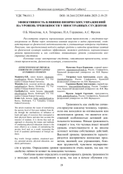ЭФФЕКТИВНОСТЬ ВЛИЯНИЯ ФИЗИЧЕСКИХ УПРАЖНЕНИЙ НА УРОВЕНЬ ТРЕВОЖНОСТИ У ИНОСТРАННЫХ СТУДЕНТОВ