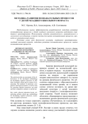 МЕТОДИКА РАЗВИТИЯ ПОЗНАВАТЕЛЬНЫХ ПРОЦЕССОВ У ДЕТЕЙ МЛАДШЕГО ШКОЛЬНОГО ВОЗРАСТА