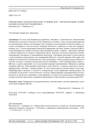 ОПРЕДЕЛЕНИЕ ТЕХНОЛОГИЧЕСКИХ УСЛОВИЙ ДЛЯ АВТОМАТИЗАЦИИ ТЕРМИНАЛЬНО-СКЛАДСКОГО КОМПЛЕКСА