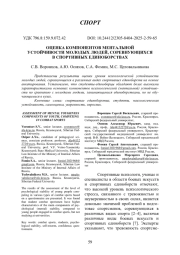ОЦЕНКА КОМПОНЕНТОВ МЕНТАЛЬНОЙ УСТОЙЧИВОСТИ МОЛОДЫХ ЛЮДЕЙ, СОРЕВНУЮЩИХСЯ В СПОРТИВНЫХ ЕДИНОБОРСТВАХ