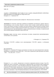 ЗАДАЧА О РИТМИЧНЫХ ПОСТАВКАХ КАК ЗАДАЧА КВАДРАТИЧНОГО ПРОГРАММИРОВАНИЯ И ЕЕ РЕШЕНИЕ В СРЕДЕ MATLAB