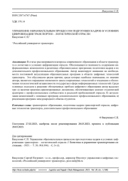 УПРАВЛЕНИЕ ОБРАЗОВАТЕЛЬНЫМ ПРОЦЕССОМ ПРИ ПОДГОТОВКЕ КАДРОВ В УСЛОВИЯХ ЦИФРОВИЗАЦИИ ТРАНСПОРТНО - ЛОГИСТИЧЕСКОЙ ОТРАСЛИ